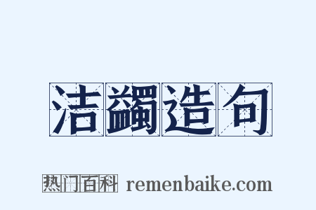 洁蠲造句是什么意思的图片
